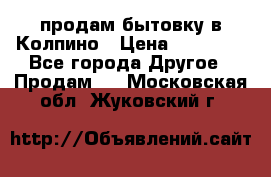 продам бытовку в Колпино › Цена ­ 75 000 - Все города Другое » Продам   . Московская обл.,Жуковский г.